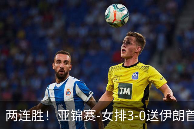 两连胜！亚锦赛-女排3-0送伊朗首败 浪费5局点拒绝丢局