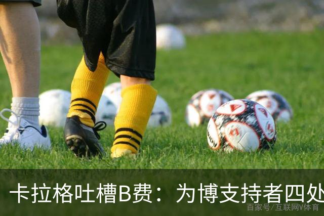 卡拉格吐槽B费：为博支持者四处飞奔，反而拖后腿