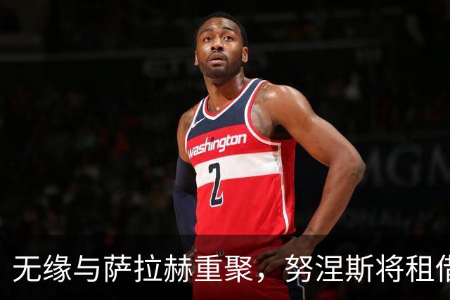 无缘与萨拉赫重聚，努涅斯将租借加盟迪里耶