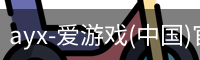 ayx-爱游戏(中国)官方网站_ayx.com